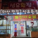 성유횟집