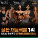 레코드 핏 | 야음동헬스장 울산 PT 피티 레코드핏 헬스&amp;PT 가격 이벤트 후기