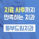 동부드림치과의원 이미지