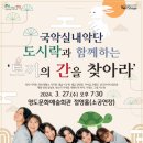 국악실내악단 도시락과 함께하는 ’토끼의 간을 찾아라’ 뉴스쉐어