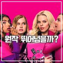 스토리PC랩 부천역점 | 퀸카로 살아남는 법: 더 뮤지컬 후기 원작과 비교하면?