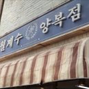 신사양복점