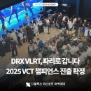 할레김 | [SJ 쿤스트할레] VCT 퍼시픽 스테이지 2 결승 진출전 뷰잉파티 현장 후기