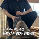 KS빌딩 | 어깨 마사지샵 추천 면목동 마사지 KS약손명가안마원