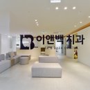 백치과의원 이미지