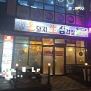 아산 둔포면 삼겹살 맛집 돈돼지생삼겹살 솔직후기 둔포현지인맛집