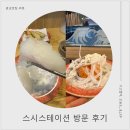 생명의 소리-202 | 광교초밥 스시스테이션 신선하고 맛있는 회전초밥 맛집 방문 솔직후기