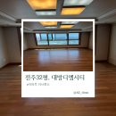 영천동 대방 디엠시티 주변 | 전주 덕진구 대방디엠시티 입주청소, 이사청소 업체 비용