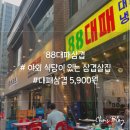 88대패삼겹 | 문정역 법조단지 88대패삼겹 야외 식당이 있는 삼겹살집