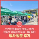 열린자원 | 인천문화예술회관에서 열린 2023 자원순환 녹색 나눔 장터 행사 방문 후기!
