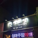 신라포차 이미지