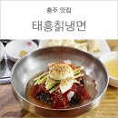 태흥칡냉면 이미지