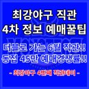 최강야구 직관 예매 정보 및 필수 꿀팁 총 정리 (네 번째 직관데이) 이미지