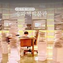 책 속의 옷 만들기 | 서울 실내 아이랑 갈만한곳 송파책박물관 북키움 놀거리