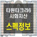 타원TAKRA6(타원타크라6) | 타원타크라6차 정왕동 지식산업센터 매매/임대 포인트_투자분