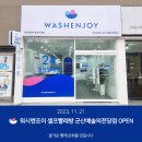 워시엔조이셀프빨래방군산예술의전당점