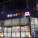 한티365약국 이미지