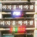 이지윤헤어팜