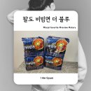 팔도매운칼국수 | 팔도 신상 ‘비빔면 더블루’ 먹어본 후기, 기존 비빔면이랑 뭐가 다를까?