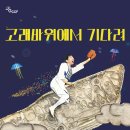 2024 한국소리터 어린이공연 <고래바위에서 기다려> 이미지