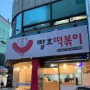 빨호떡볶이 - 부평구 장제로 160 | 빨호떡볶이