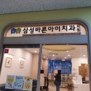 삼성바른아이치과의원 이미지