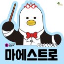 HELLO 오페라 ’마에스트로’ 이미지