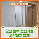 도봉-도봉-서울도봉-2305 | 오산 평택 전신거울 제작설치 업체