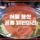 공릉닭한마리 이미지