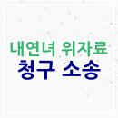 “상간녀(내연녀) 위자료청구소송 시기 역시 중요해.” 이미지