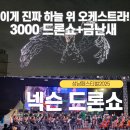 성남뮤직페스티벌 | 성남페스티벌 2025 넥슨 드론쇼 성남뮤직페스티벌 감동후기