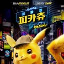 명탐정 피카츄 ( Pokemon Detective Pikachu , 2019 ) 이미지