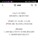 교육부 수능 D-100 이벤트(~8.12) 이미지