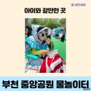부천중앙공원매점 | 부천 물놀이터 중앙공원 위치 주차장 복장 준비물 팁