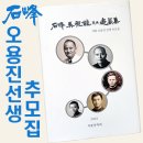 163-2-000009 | 석봉 오용진선생 추모집