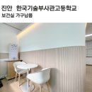 한국기술부사관고등학교 | 진안 한국기술부사관고등학교 보건실 가구납품 by풍진