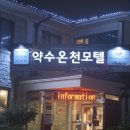 약수온천모텔 이미지