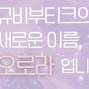 규비부티크