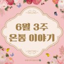 대전 온통발달장애인 주간활동 6월 3주 소식(온통사회적협동조합)