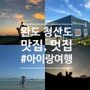 신흥리3길 | [청산도여행] 2박3일 동안 아이랑 가본 곳 (청산도 맛집, 가본 곳 등)