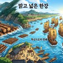 조선의 심장 한강 물길 마포에서 뚝섬까지 조운선이 오가던 물길 기록.
