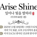 Arise Shine 집회에 여러분들을 초대합니다! 이미지