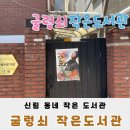 보라매동 다사랑작은도서관 | 굴렁쇠 작은도서관 신림동 주민센터 내 따뜻한 임시 도서관 탐방기