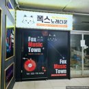 폭스노래클럽 - 서구 완정로 158 | 폭스노래클럽
