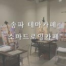 송파 테마카페 "소마드로잉카페 송리단길점"