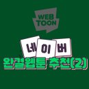 [네이버 완결웹툰 추천] 내돈내산 소장 중인 정주행 인생웹툰 5개 (2) - 스릴러