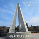 중화동-104 | [인천]백령도 1박2일 투어 여행사 이용 후기 ③ (관광/맛집/숙박)