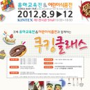 코리아베이비페어 유아교육전& 어린이식품전(쿠킹클래스) 8월9일~12일 미리 사전등록하고 무료초대권과 경품받으세요!! 이미지