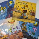(주)린커 | 육아템리뷰 : 탈것, 중장비 좋아하는 아이들에게 추천하는 자동차책 빵빵친구들 시리즈