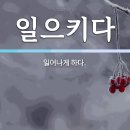 “내 삶에서 예수가 일어나게 하라!” 이미지